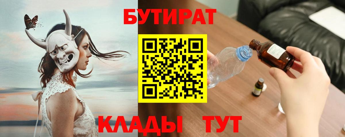 БУТИРАТ вода  БУТИРАТ  Похвистнево  Вход с VPN 